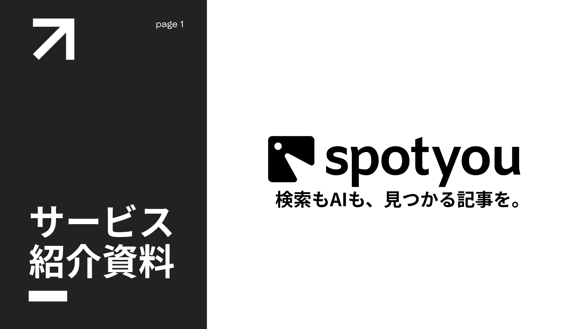 spotyou サービス紹介資料の表紙。検索もAIも、見つかる記事を。