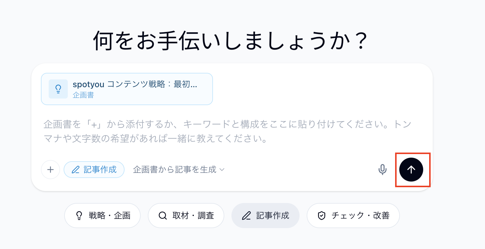 企画書を添付して送信