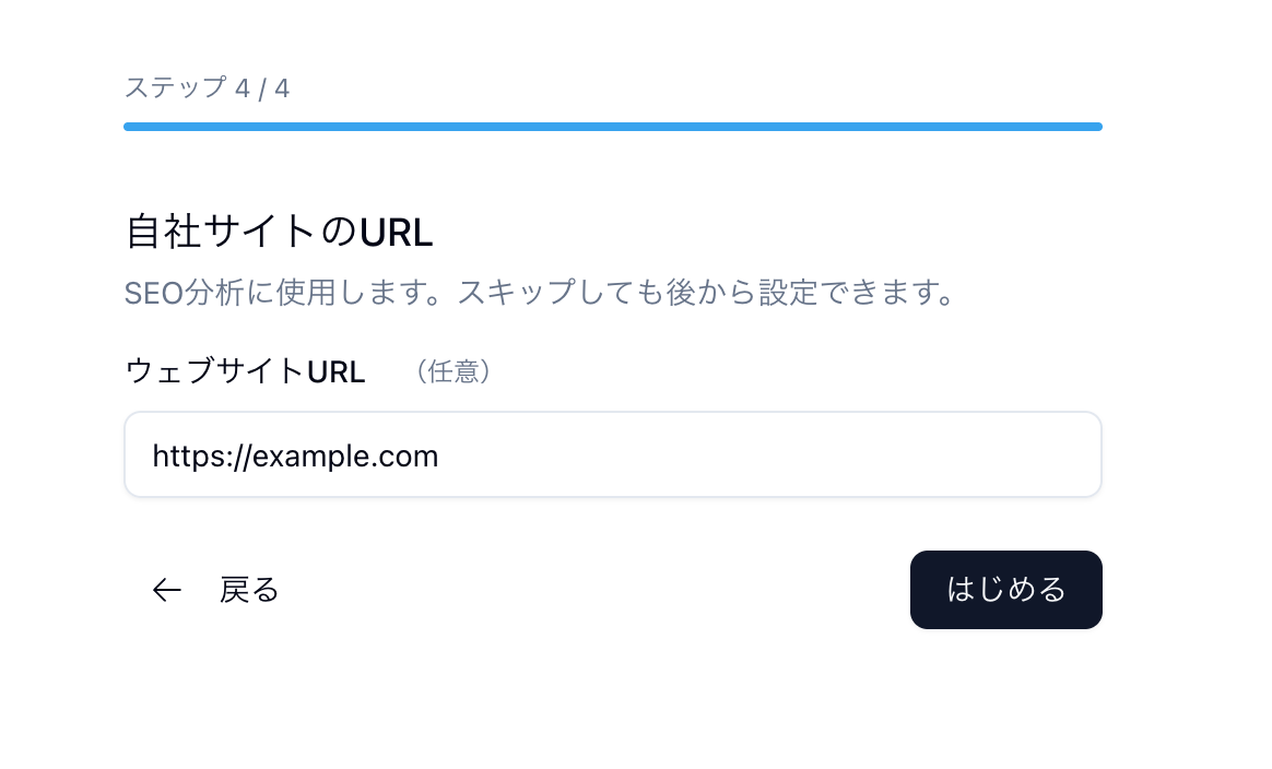 自社サイト URL の入力