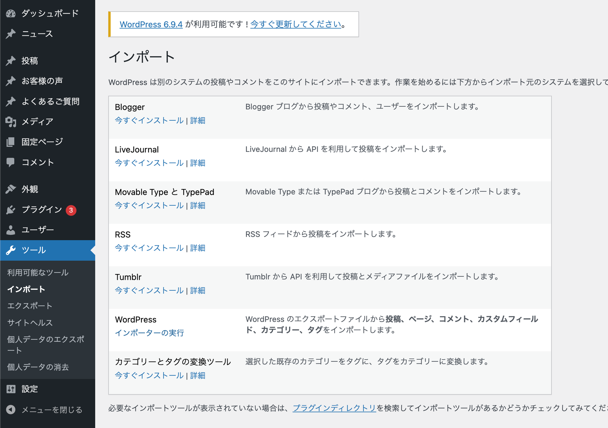 WordPress 管理画面のインポート画面