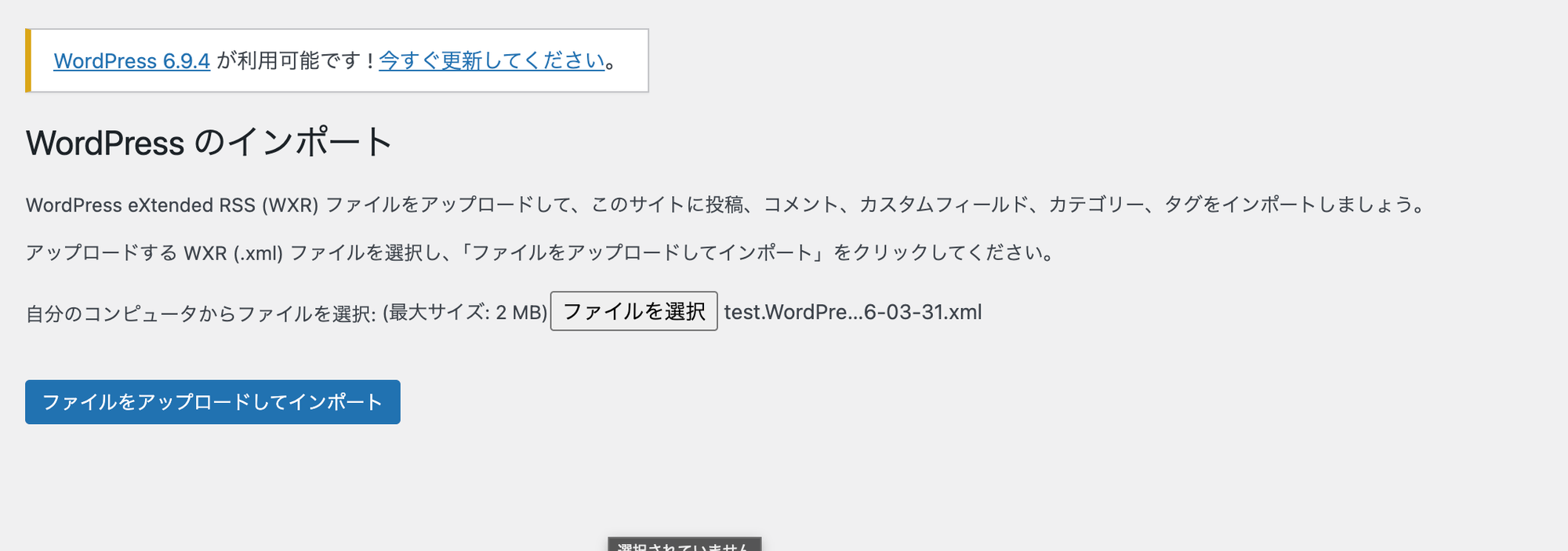 WordPress の XML ファイルアップロード画面
