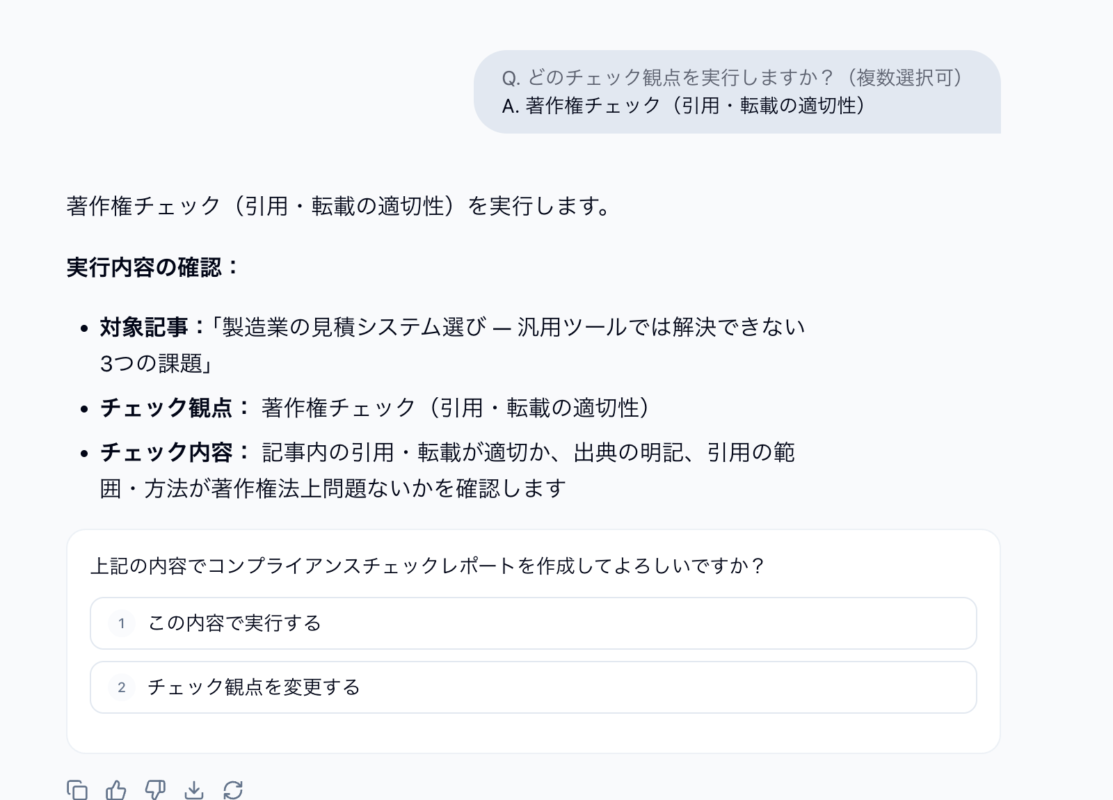 実行内容の確認