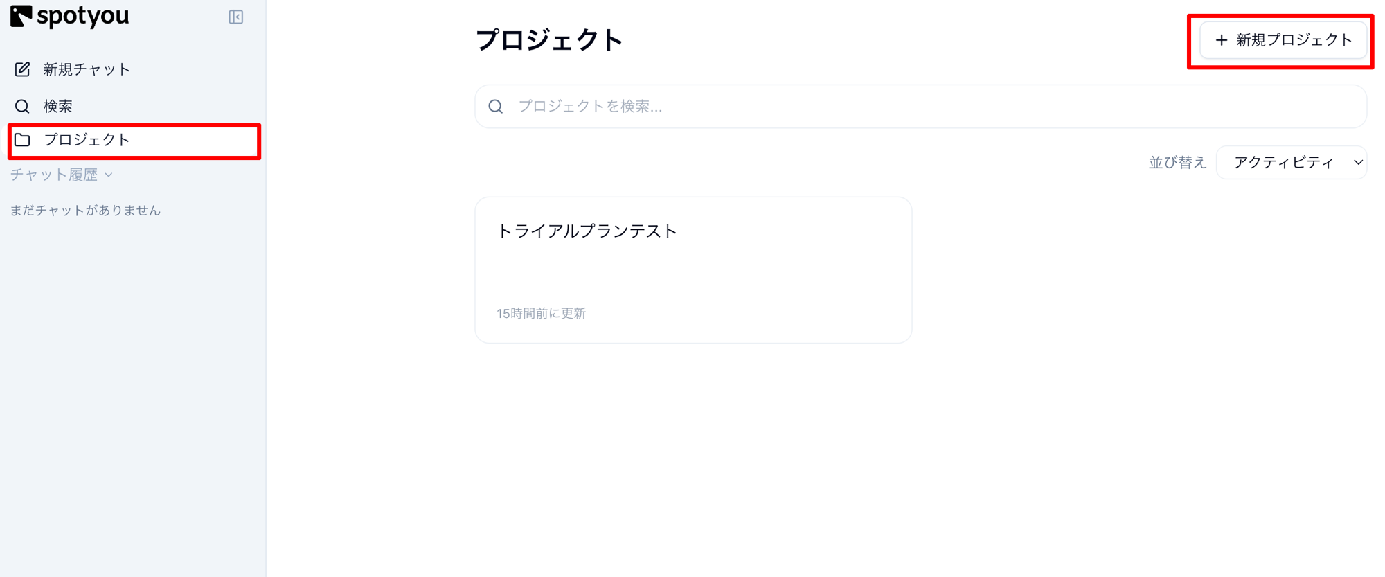 プロジェクト一覧と新規プロジェクトボタン