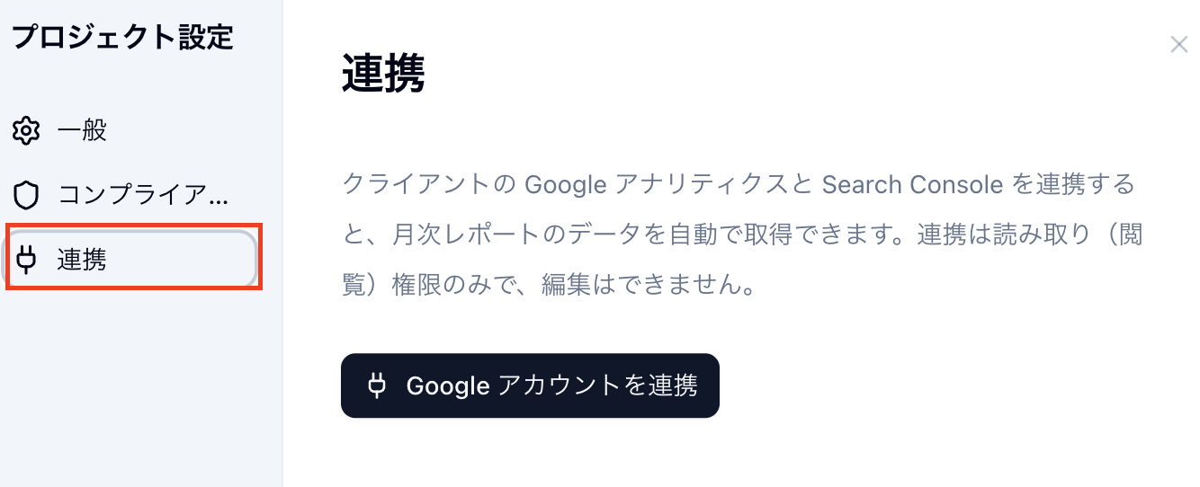 プロジェクト設定の連携タブ(未連携の状態)