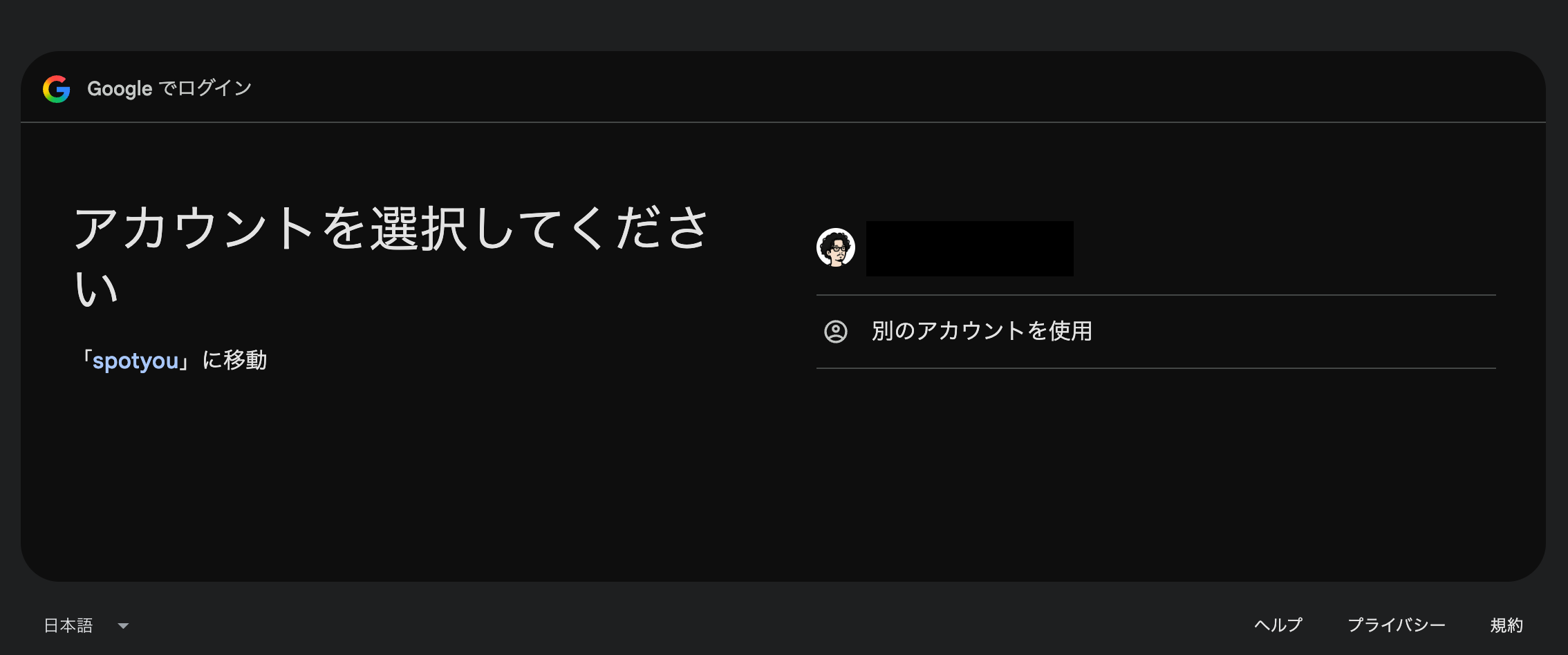 Google のアカウント選択画面